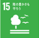 SDGs15