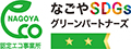 なごやSDGsグリーンパートナーズロゴ