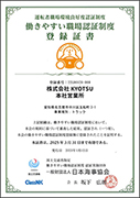 働きやすい職場認証制度本社一つ星