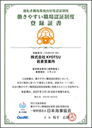 働きやすい職場認証制度岩倉一つ星